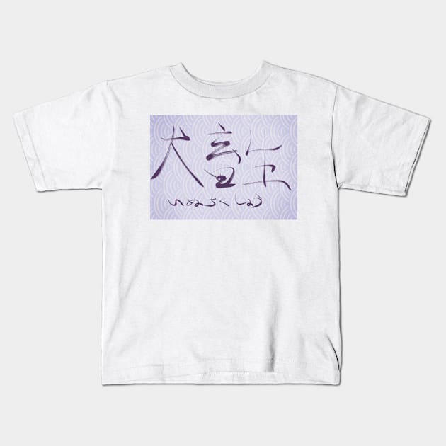 Inuchikushou(Beast) Kids T-Shirt by shigechan